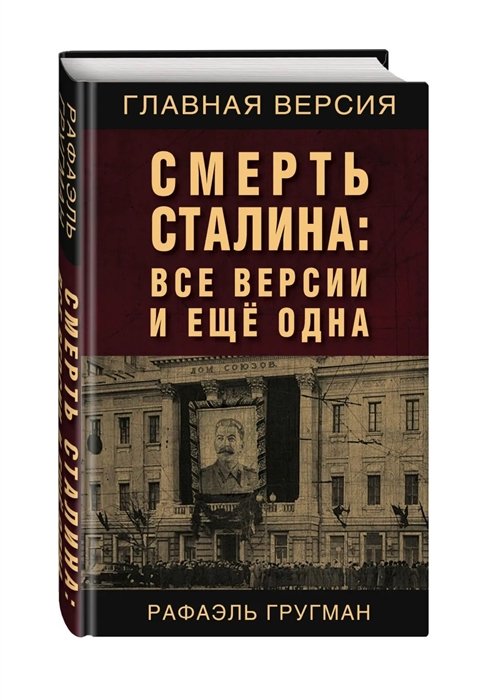 Гругман Рафаэль Абрамович - Смерть Сталина: Все версии и еще одна