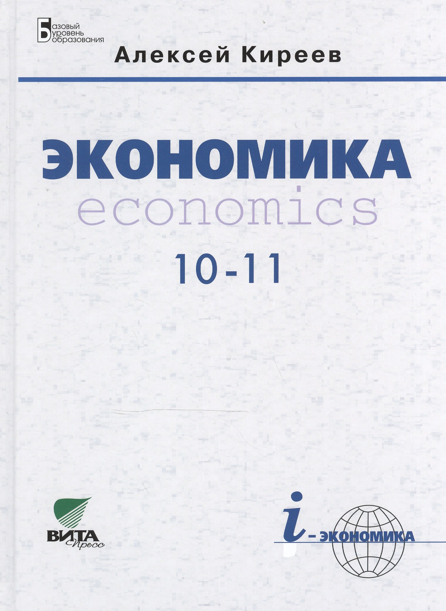 Экономика: Учебник для 10-11 классов общеобразовательных организаций. Базовый  уровень образования. 7-е издание (Киреев А.). ISBN: 978-5-7755-3002-0 ➠  купите эту книгу с доставкой в интернет-магазине «Буквоед»