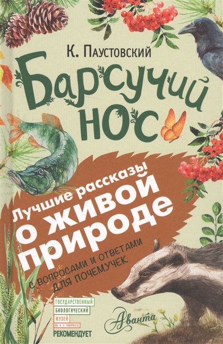 

Барсучий нос. С вопросами и ответами для почемучек