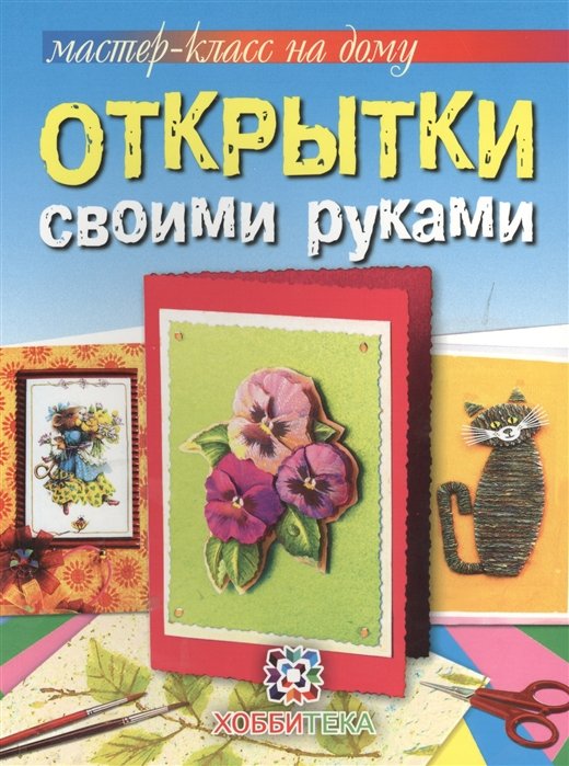 Пиндер П., Гринвуд Д., Крейн Д. - Открытки своими руками