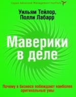 Тейлор У. Маверики в деле маверики в деле почему в бизнесе побеждают наиболее оригинальные умы тейлор у лабарре п