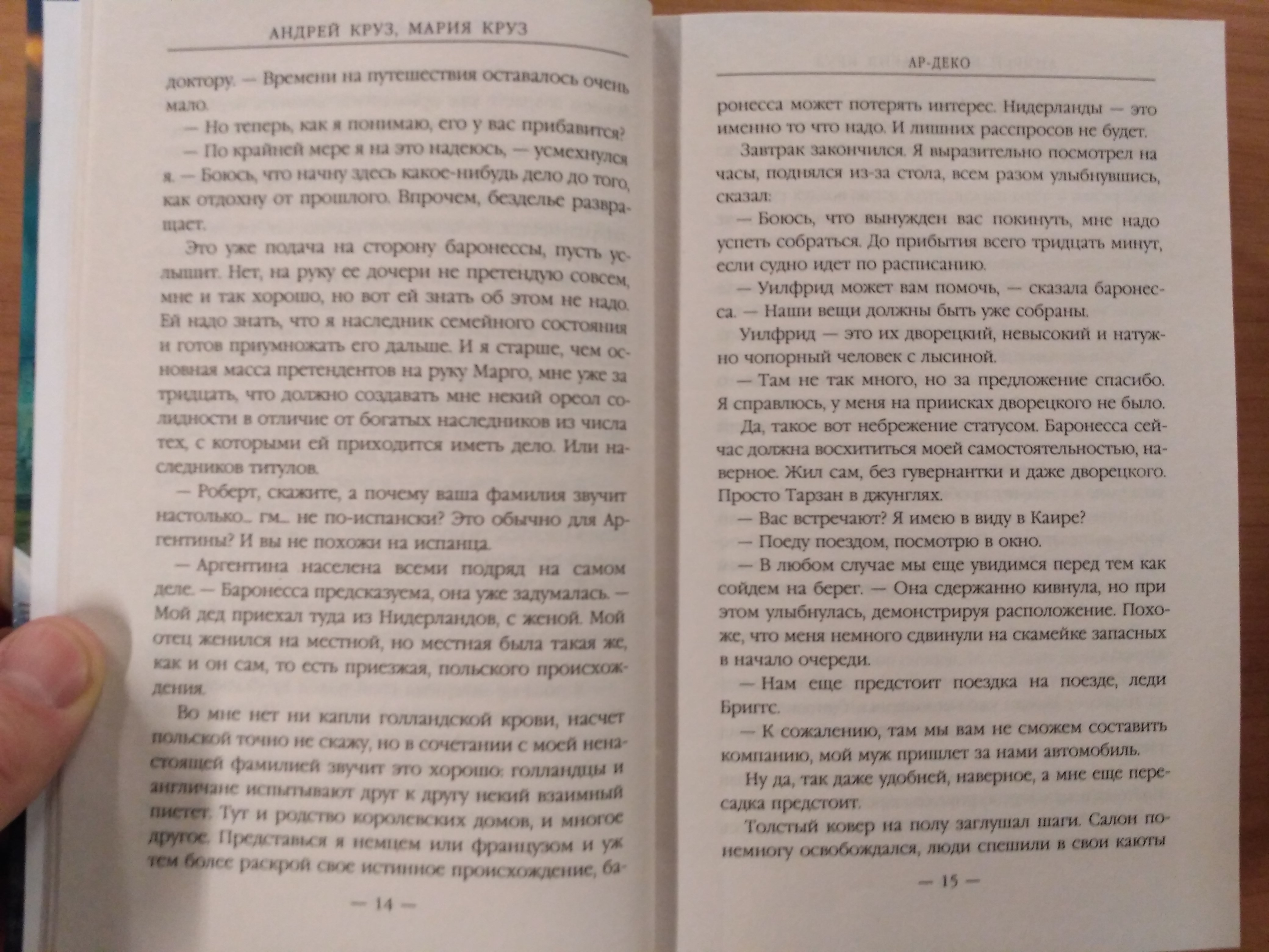 Ар-Деко (Круз Андрей, Круз Мария). ISBN: 978-5-699-93803-2 ➠ купите эту  книгу с доставкой в интернет-магазине «Буквоед»