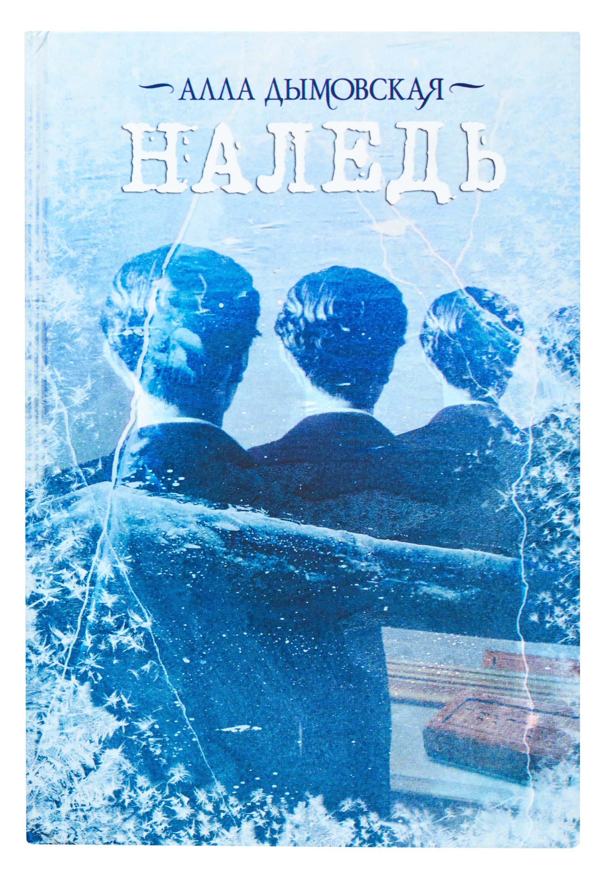 

Наледь: [Роман]