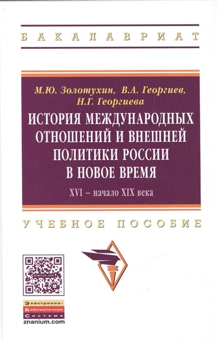 Золотухин М., Георгиев В., Георгиева Н. - История международных отношений и внешней политики России в Новое время. XVI - начало XIX века. Учебное пособие