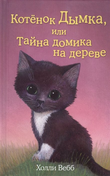 Вебб Холли - Котёнок Дымка, или Тайна домика на дереве (выпуск 3)