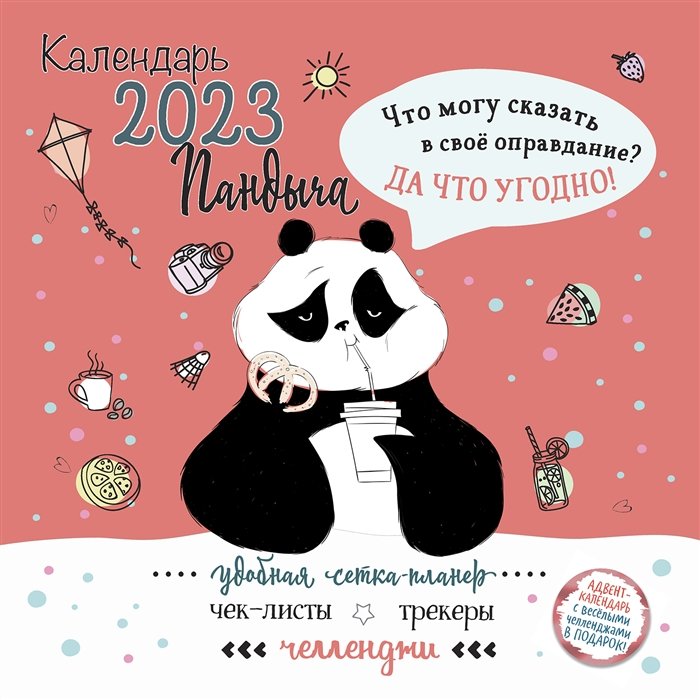Календарь настенный на 2023 год "Календарь Пандыча"