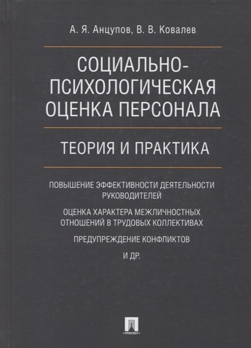 Анцупов А., Ковалев В. - Социально-психологическая оценка персонала. Теория и практика. Монография