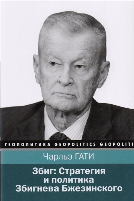 

Збиг: Стратегия и политика Збигнева Бжезинского