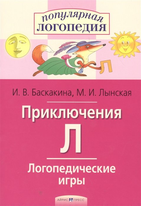 Баскакина И., Лынская М. - Логопедические игры. Приключения Л. Рабочая тетрадь