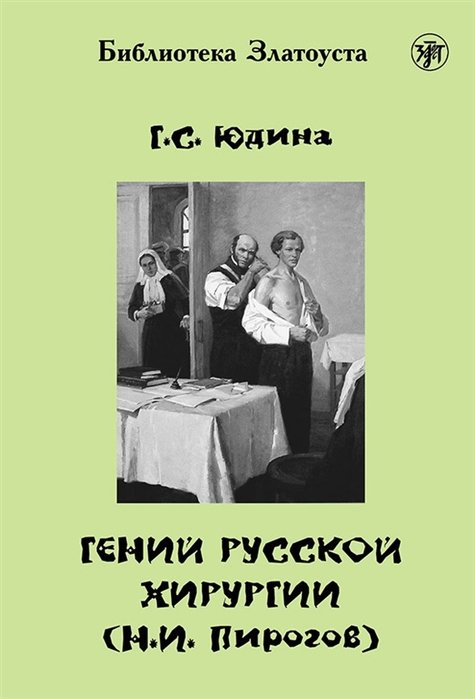 Юдина Г. - Гений русской хирургии (Н.И. Пирогов) (+DVD)