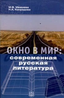 Окно в мир: современная русская литература