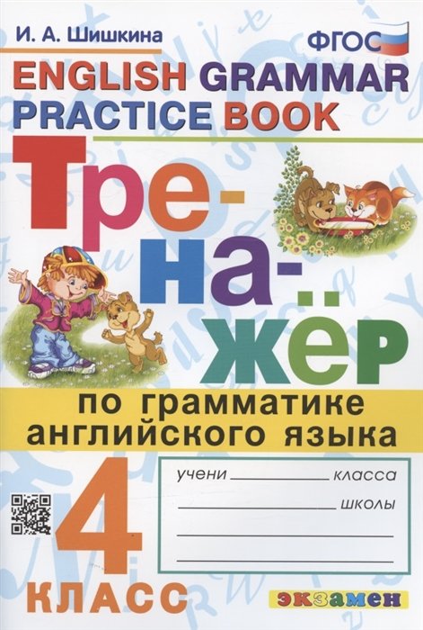 Шишкина И.А. - Тренажер по грамматике английского языка. English Grammar Practice Book. 4 класс. Ко всем действующим учебникам