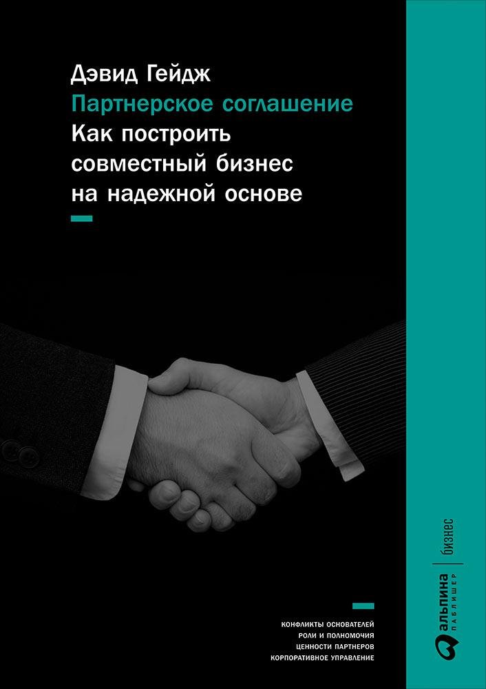 Партнерское соглашение: Как построить совместный бизнес на надежной основе : Дэвид Гейдж