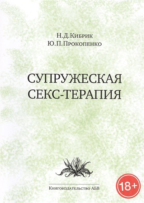 Читать онлайн «Супружеская секс-терапия», Юрий Прокопенко – Литрес