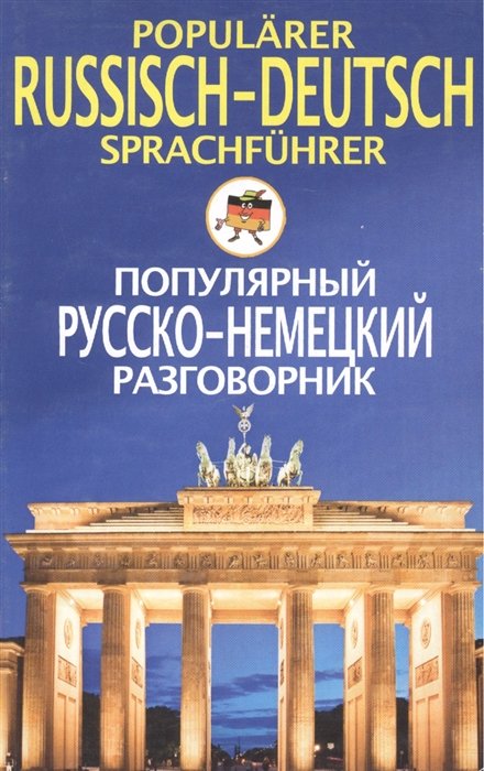 Прокопьева Н.  - Popularer Russisch-Deutsch sprachfuhrer. Популярный русско-немецкий разговорник