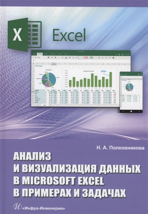 Полковникова Н.А. - Анализ и визуализация данных в Microsoft Excel в примерах и задачах