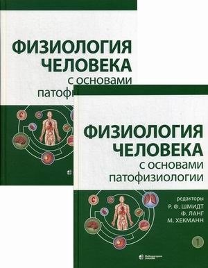 Шмидт Р.Ф., Ланг Ф., Хекманн М. (ред.) Физиология человека с основами патофизиологии (Комплект из 2 книг)