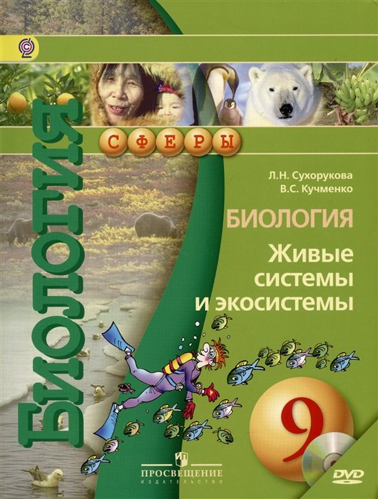 

Биология. Живые системы и экосистемы. 9 класс. Учебник.
