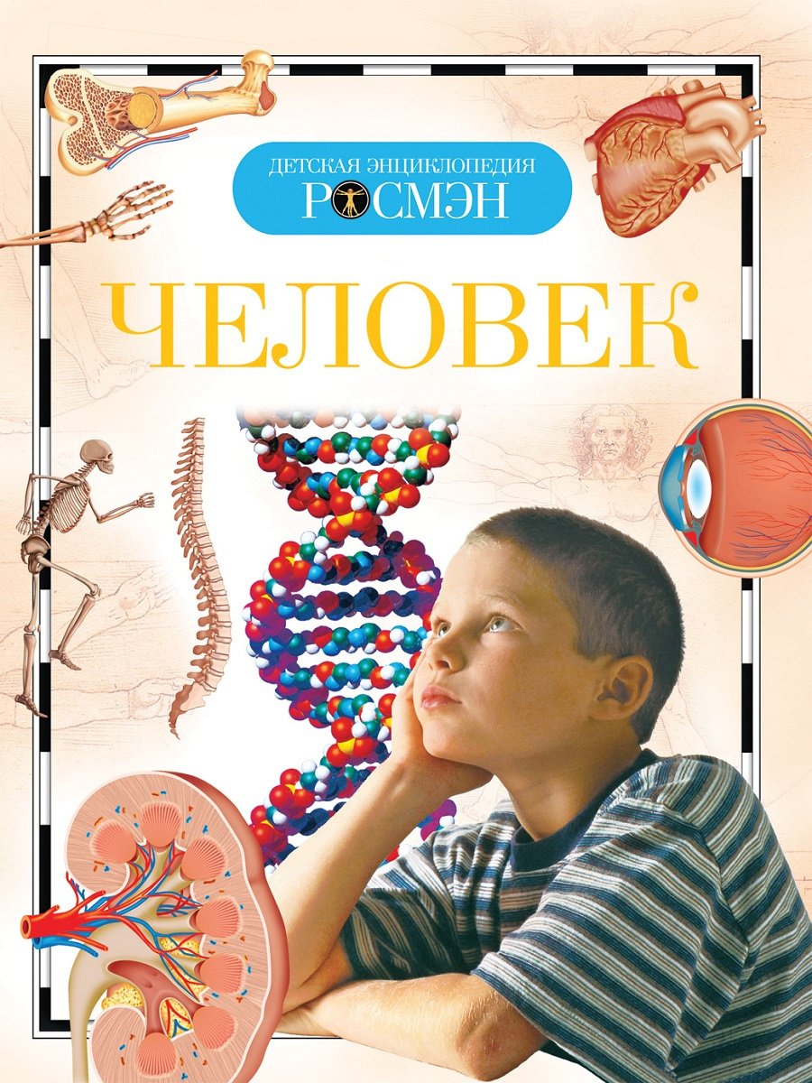 

Человек. Детская энциклопедия