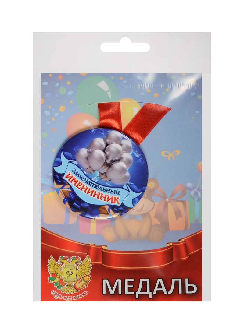 

Медаль Замечательный Именинник (металл) (ZMET00019)