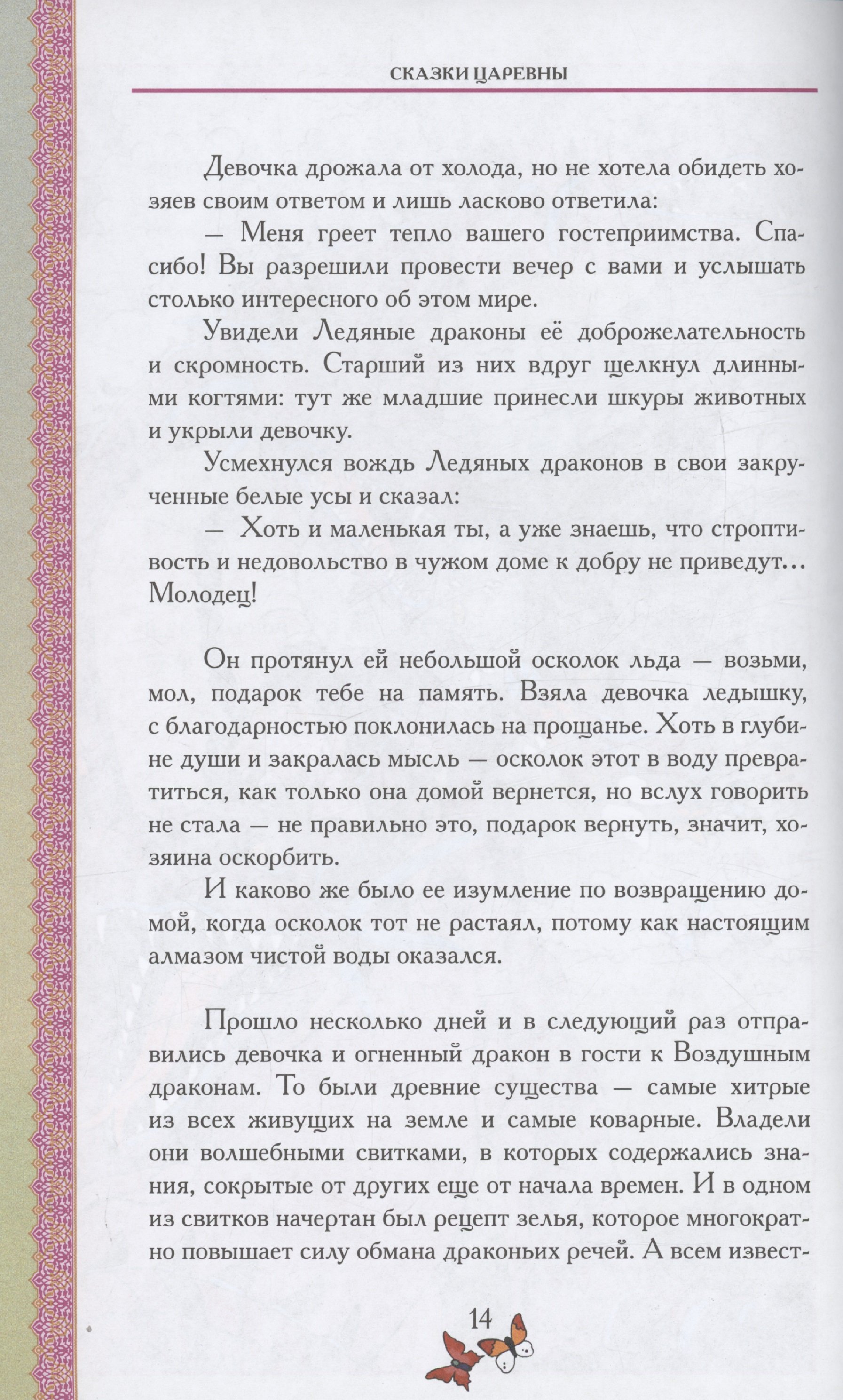 Сказки Царевны (Балаян Наталья Юрьевна). ISBN: 978-5-605-06951-5 ➠ купите  эту книгу с доставкой в интернет-магазине «Буквоед»