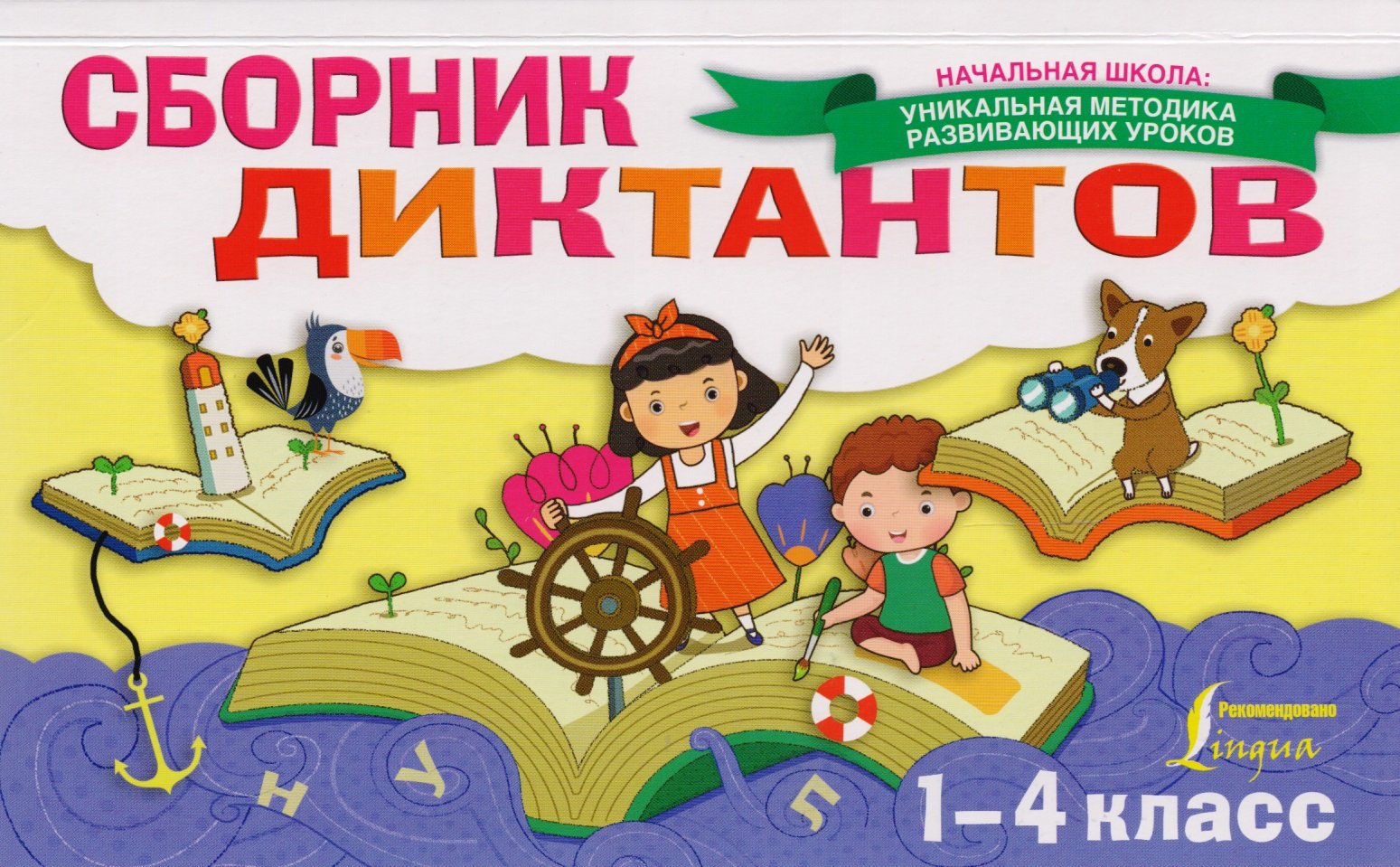 

Сборник диктантов. 1-4 класс