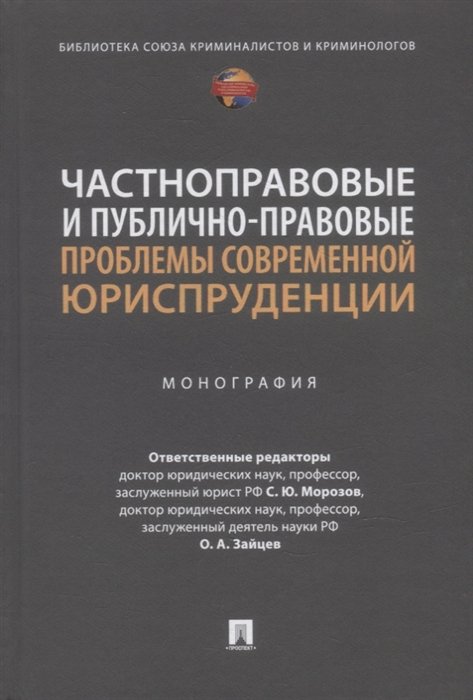 

Частноправовые и публично-правовые проблемы современной юриспруденции: монография