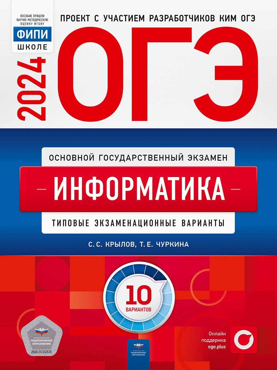 ОГЭ-2024. Информатика: типовые экзаменационные варианты: 10 вариантов ( Крылов С.С., Чуркина Т.Е.). ISBN: 978-5-4454-1720-0 ➠ купите эту книгу с  доставкой в интернет-магазине «Буквоед»