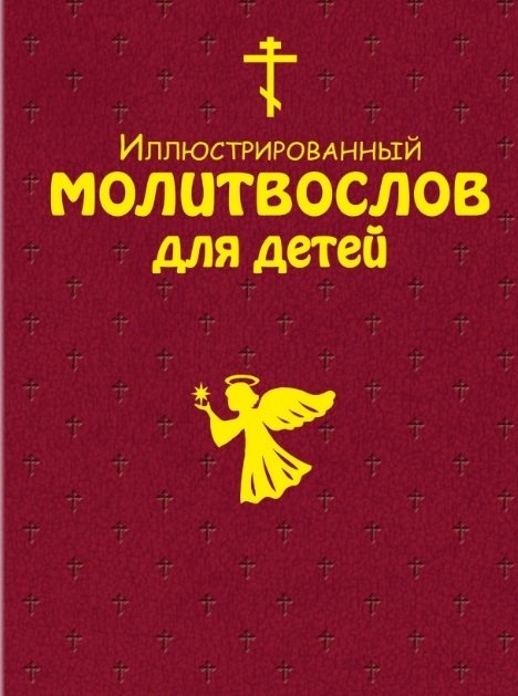  - Иллюстрированный молитвослов для детей (с грифом РПЦ)