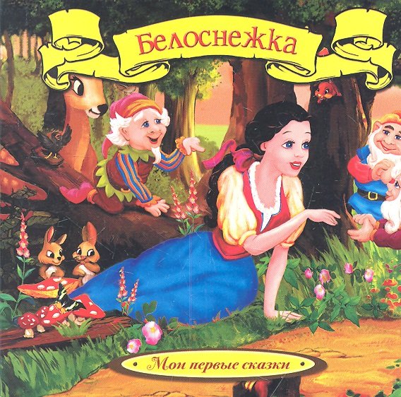 Белоснежка