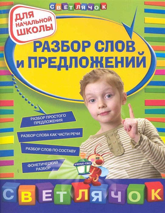 

Разбор слов и предложений: для начальной школы