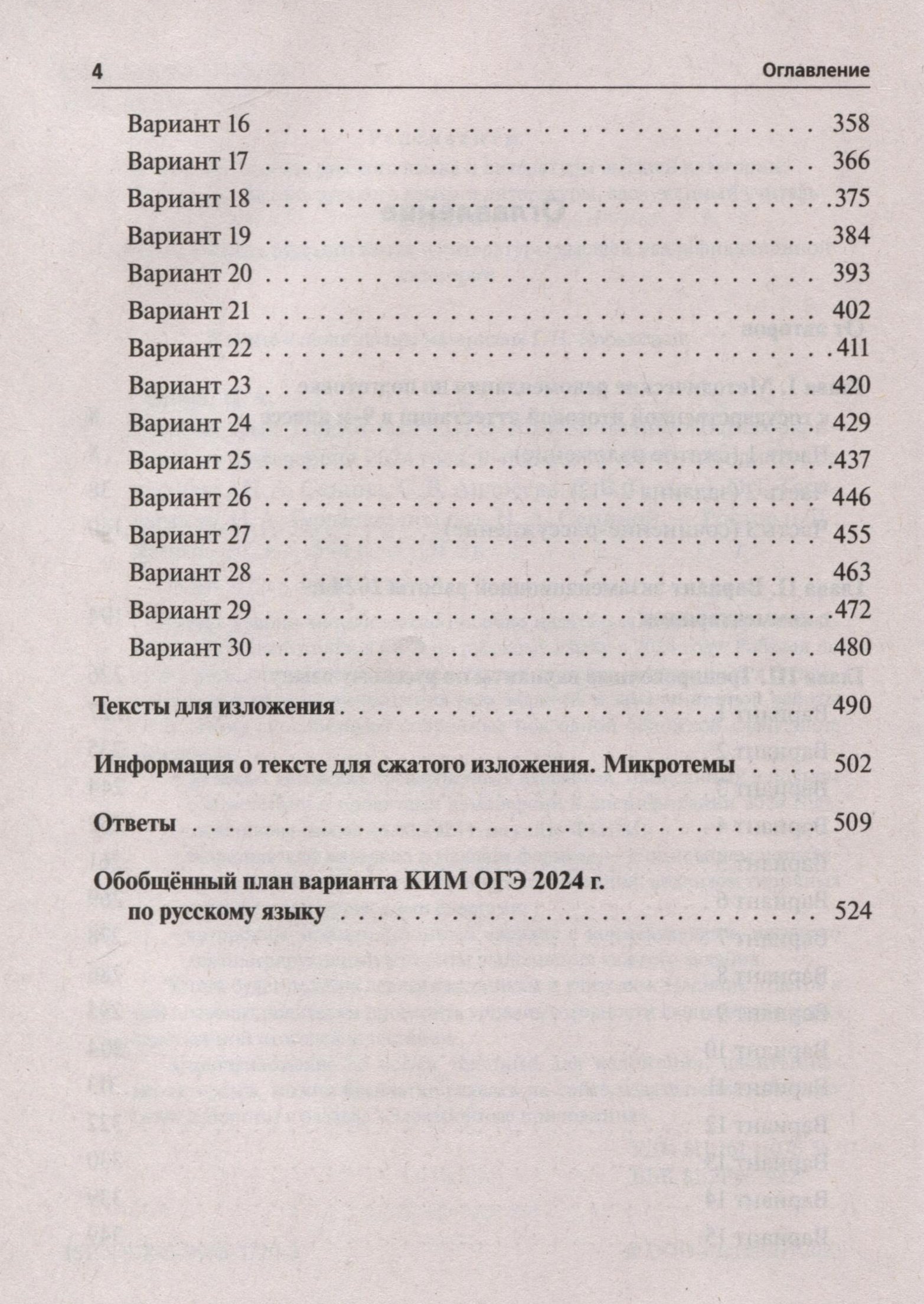 Русский язык. Подготовка к ОГЭ-2024. 9 класс. 30 тренировочных вариантов по  новой демоверсии 2024 года (Сенина Н.А., Андреева С.В., Гармаш С.В. и др.).  ISBN: 978-5-9966-1720-3 ➠ купите эту книгу с доставкой в