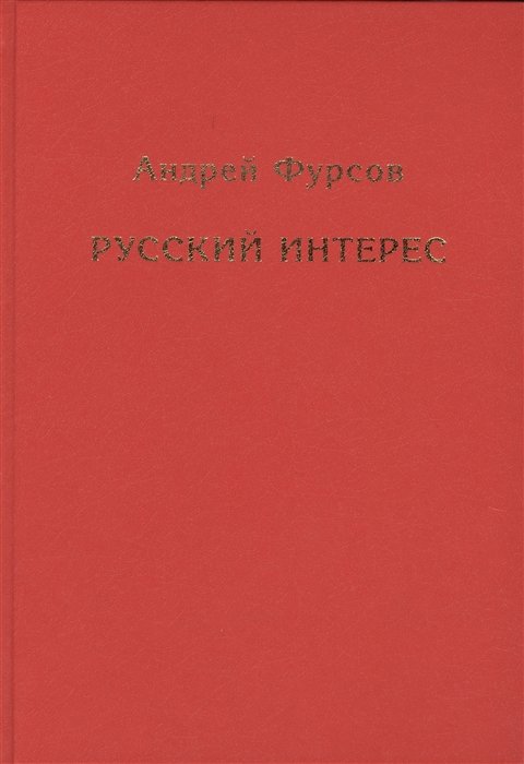 Фурсов А. - Русский интерес