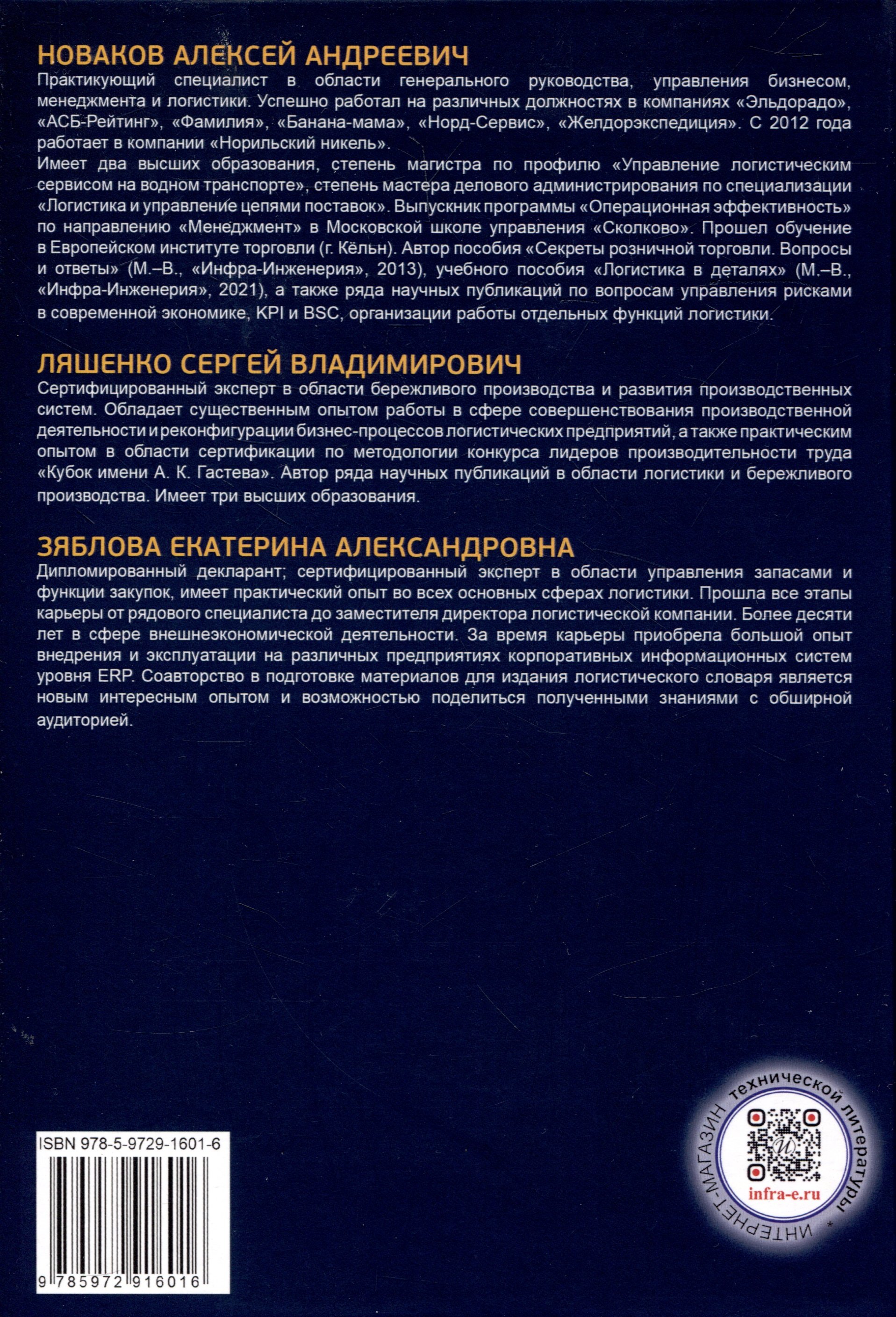 Терминологический словарь по логистике (Новаков А.А., Ляшенко С.В., Зяблова  Е.А.). ISBN: 978-5-9729-1601-6 ➠ купите эту книгу с доставкой в  интернет-магазине «Буквоед»