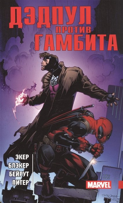 Дэдпул против Гамбита