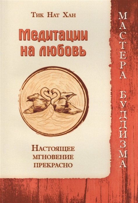 Медитации на любовь. Настоящее мгновение прекрасно