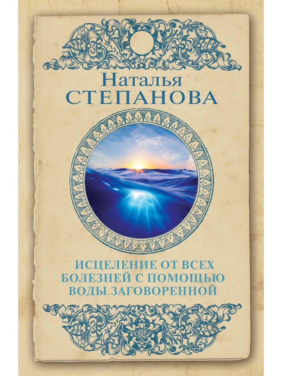 

Исцеление от всех болезней с помощью воды заговоренной
