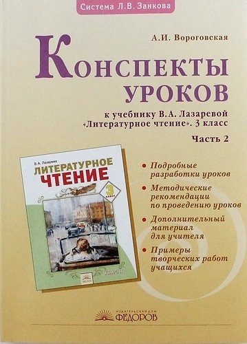 Вороговская А.И. - Конспекты уроков к учебнику В. Лазаревой "Литературное чтение" 3 класс: В 2 ч. Ч. 2. 2 -е изд. испр.