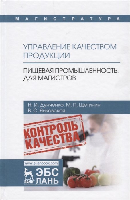 Дунченко Н., Щетинин М., Янковская В. - Управление качеством продукции. Пищевая промышленность. Для магистров. Учебник