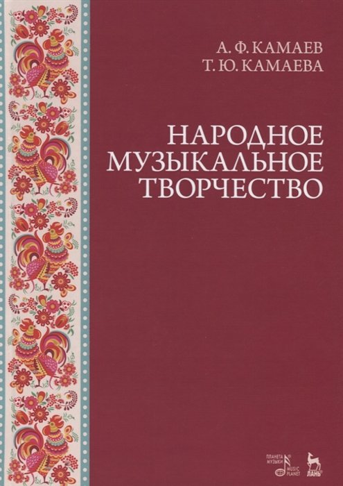 Камаев А., Камаева Т. - Народное музыкальное творчество. Учебное пособие