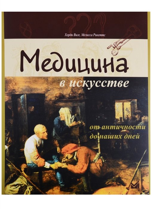 Виге Х., Рикеттс М. - Медицина в искусстве: от античности до наших дней