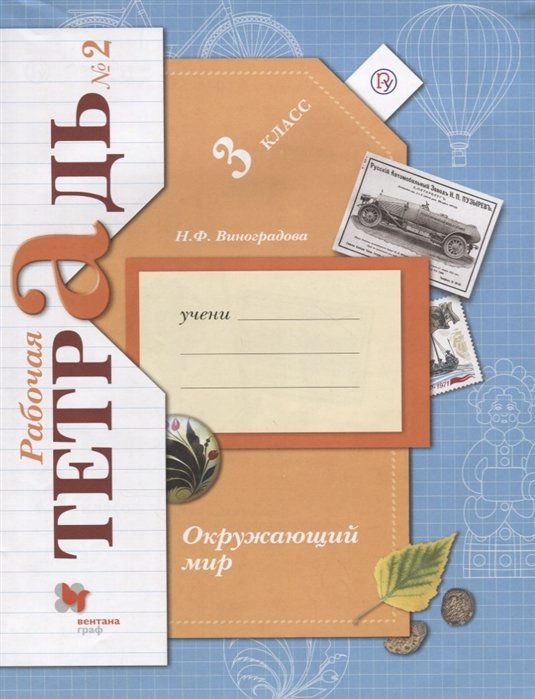 

Окружающий мир. 3 класс. Рабочая тетрадь №2.
