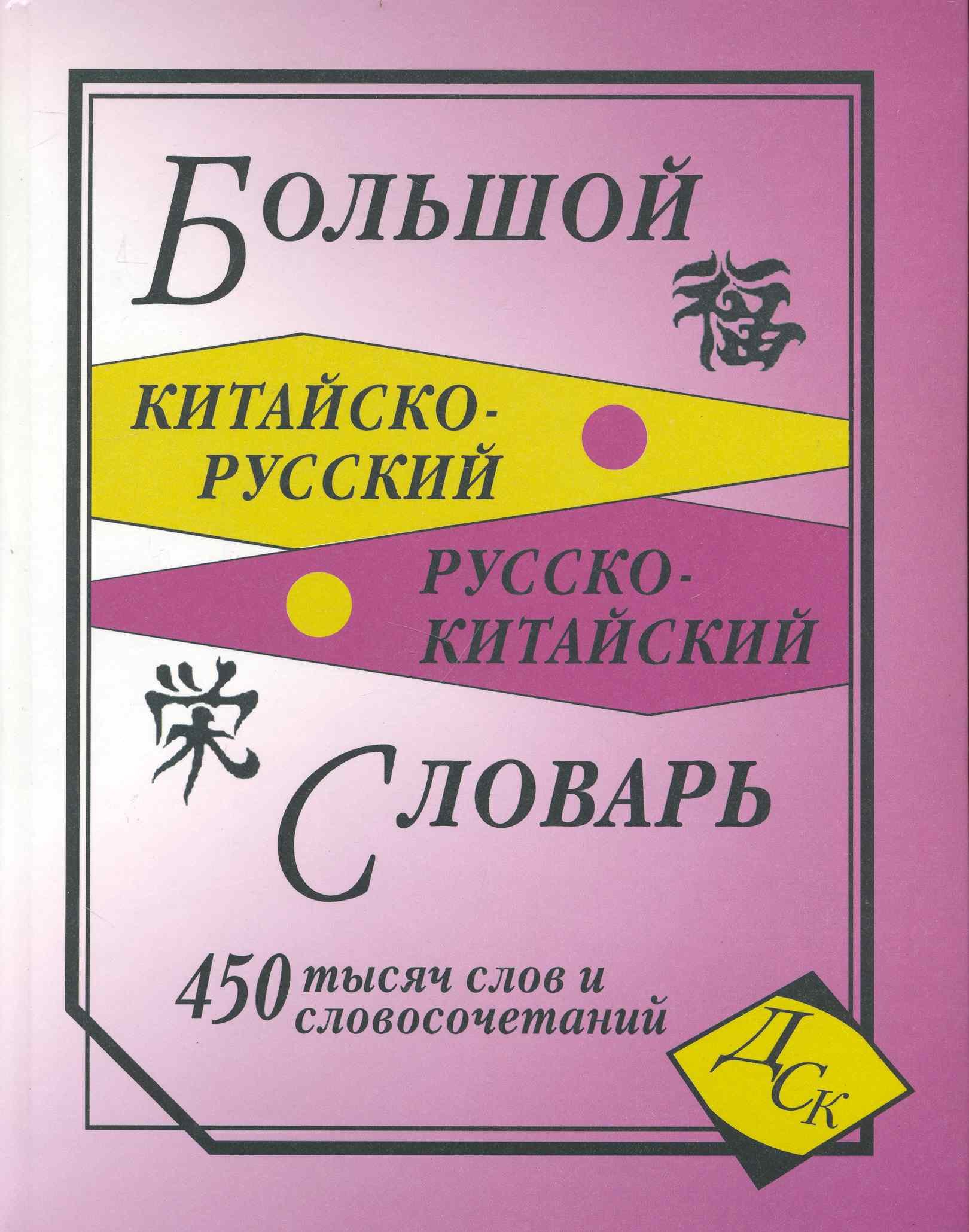 Большой китайско-русский и русско-китайский словарь. 450 000 слов,  словосочетаний и значений / (газ). Левина О. (Афиногенова) (Левина О.  (сост).). ISBN: 978-5-91503-113-4 ➠ купите эту книгу с доставкой в  интернет-магазине «Буквоед»