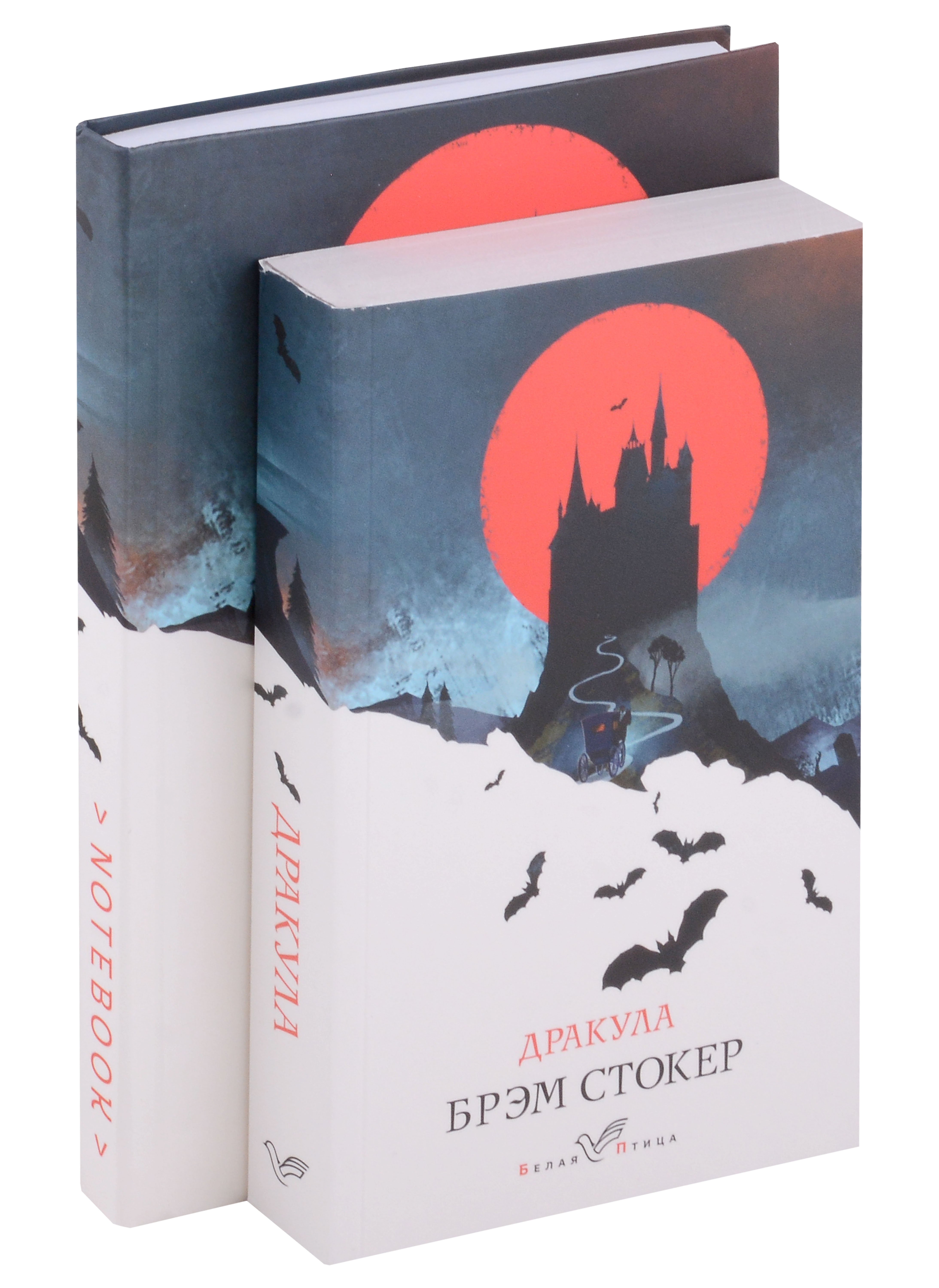Стокер Брэм - Дракула, тематический блокнот "Замок Дракулы" (Комплект книга + блокнот)