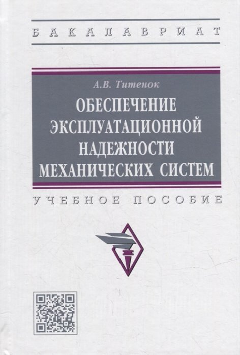 Титенок А.В. - Обеспечение эксплуатационной надежности механических систем: учебное пособие