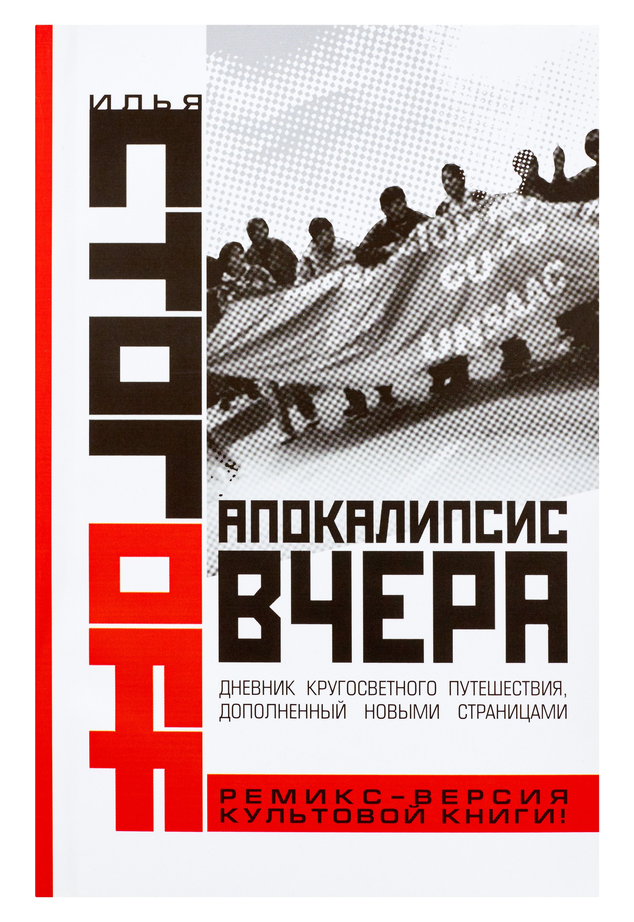 Илья Стогоff Апокалипсис вчера. Комментарий на Книгу пророка Даниила