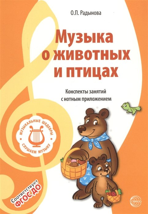 Радынова Ольга Петровна - Музыка о животных и птицах. Конспекты занятий с нотным приложением