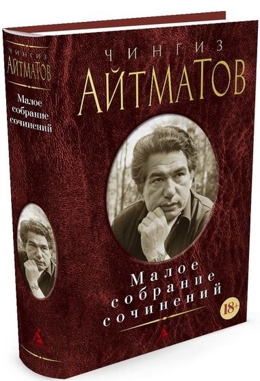 Айтматов Чингиз Торекулович - Малое собрание сочинений/Айтматов Ч.