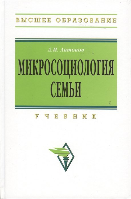 Антонов А. - Микросоциология семьи: Учебник