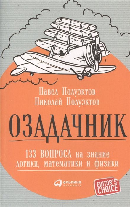 Полуэктов П.,Полуэктов Н. - Озадачник: 133 вопроса на знание логики, математики и физики